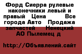 Форд Сиерра рулевые наконечники левый и правый › Цена ­ 400 - Все города Авто » Продажа запчастей   . Ненецкий АО,Пылемец д.